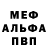 Меф VHQ Darja Murr